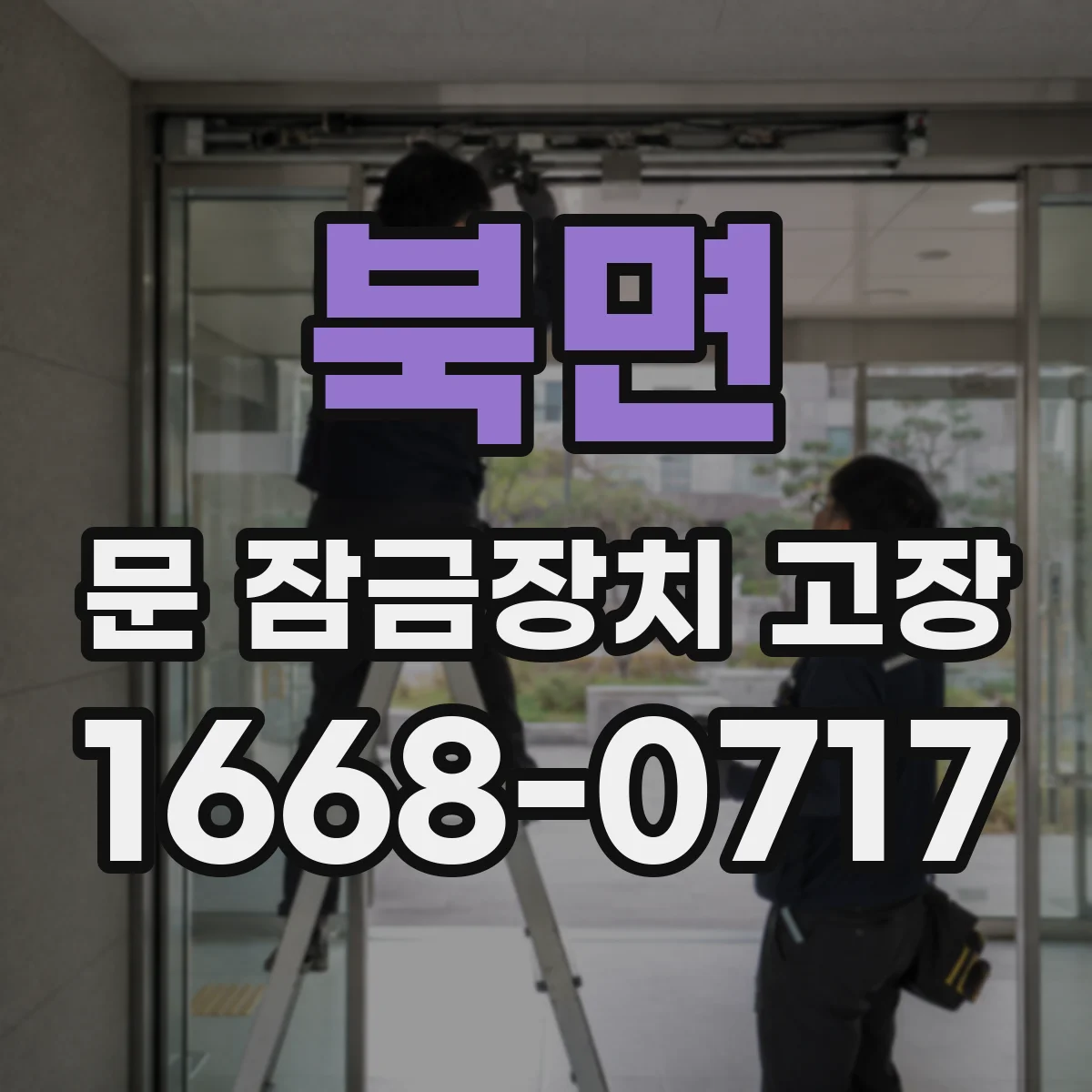 북면 문 잠금장치 고장