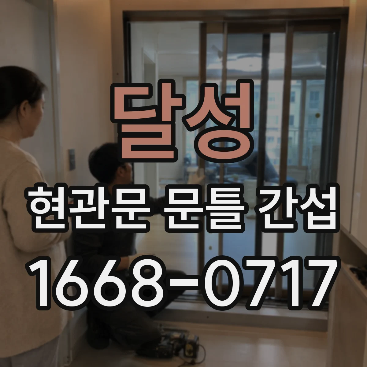 달성 현관문 문틀 간섭