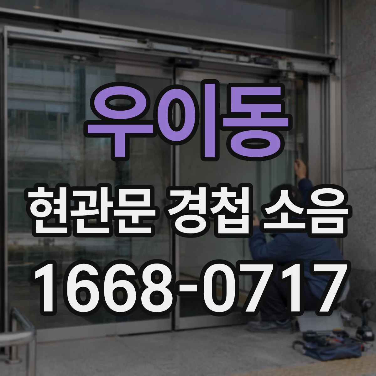우이동 현관문 경첩 소음