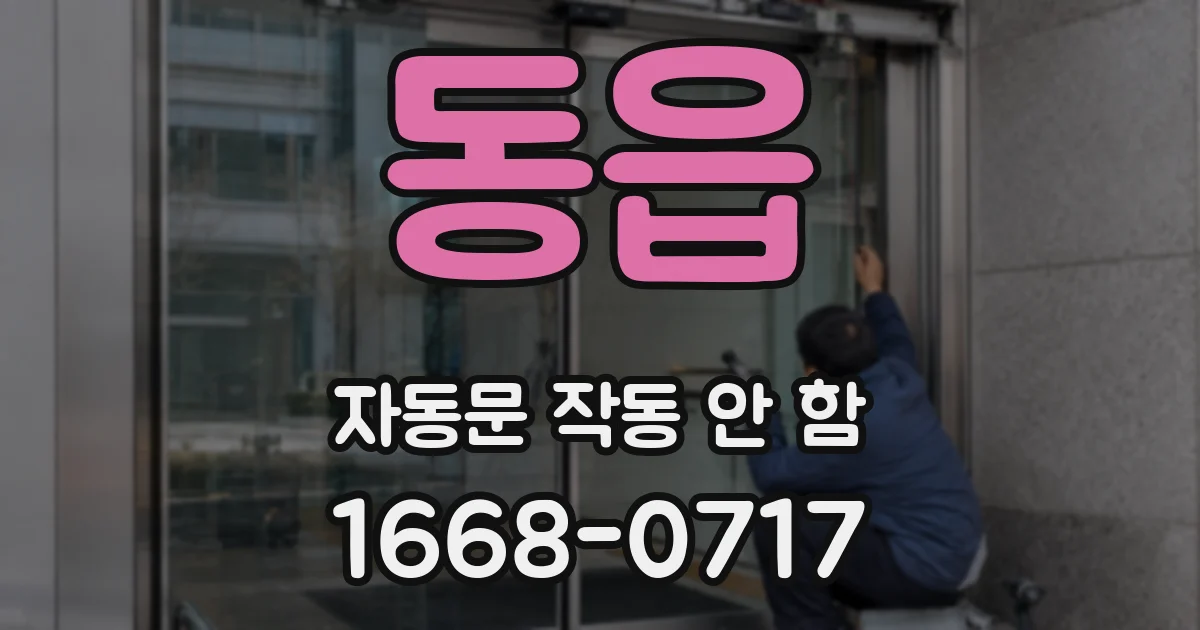 동읍 자동문 작동 안 함