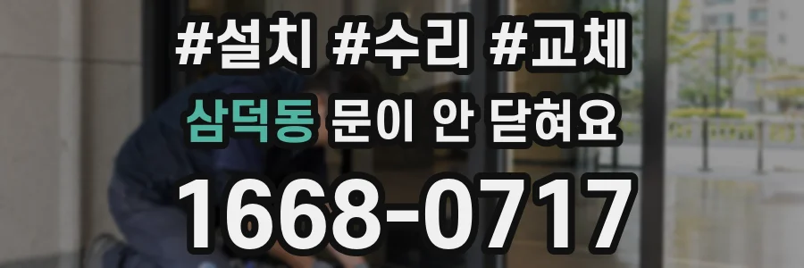 삼덕동 문이 안 닫혀요