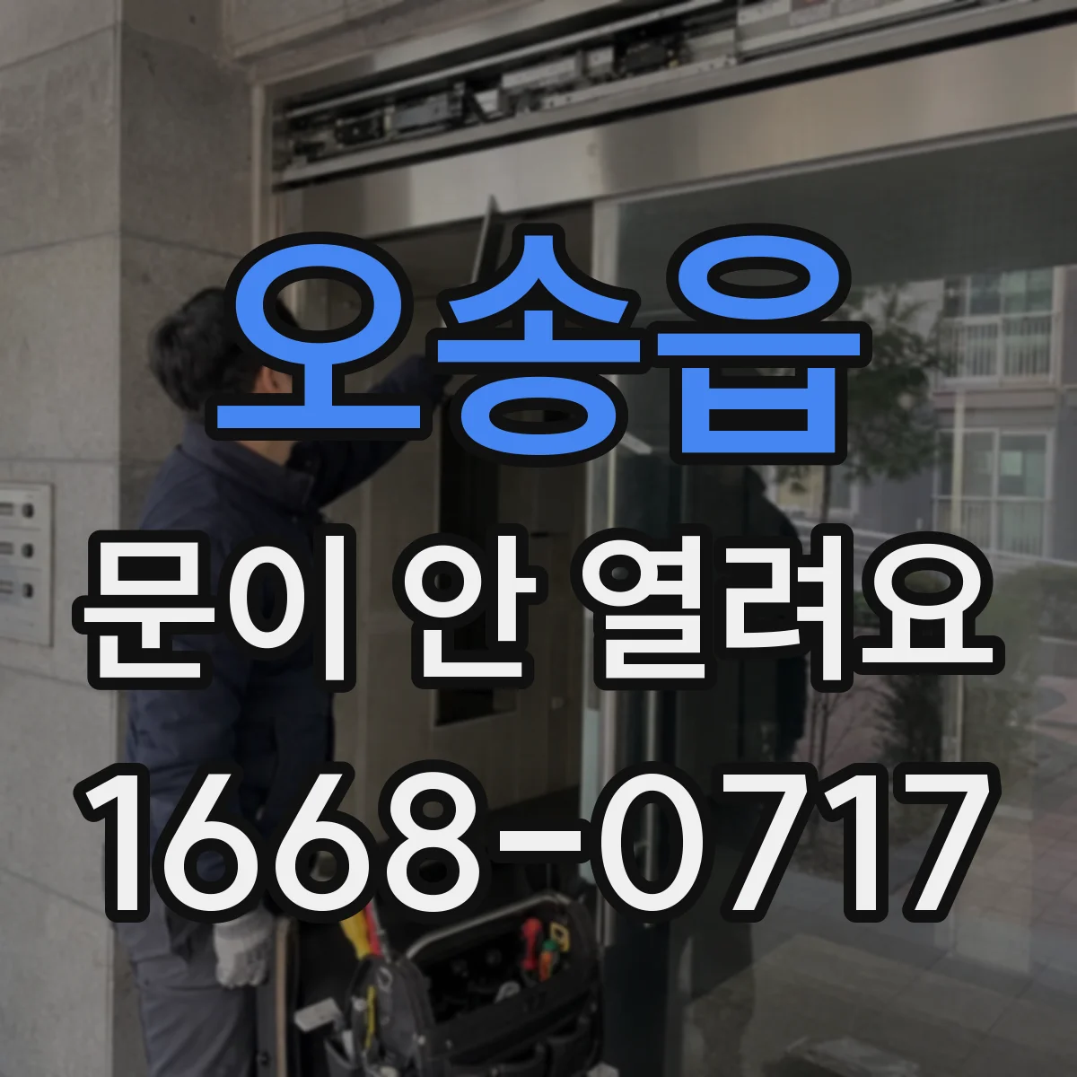 오송읍 문이 안 열려요