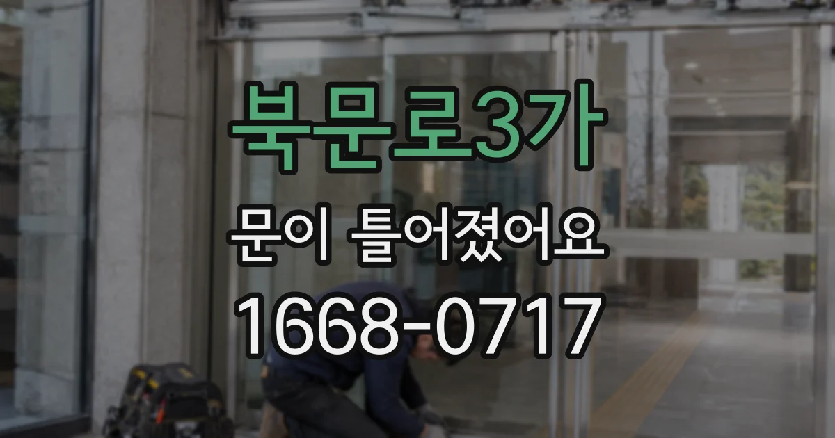 북문로3가 문이 틀어졌어요