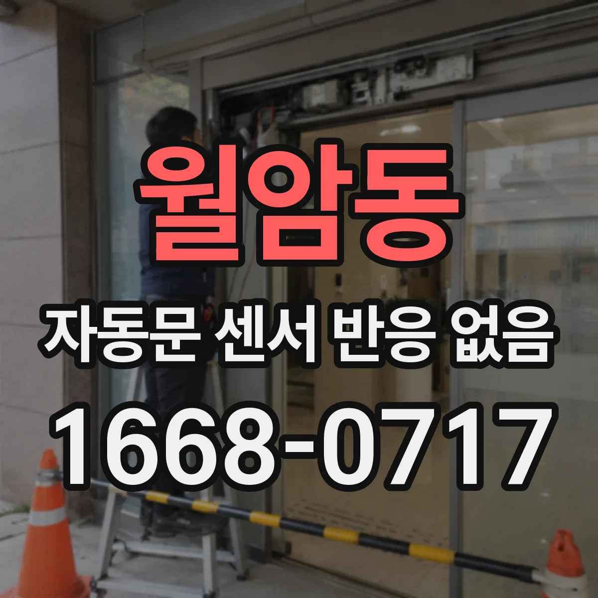 월암동 자동문 센서 반응 없음
