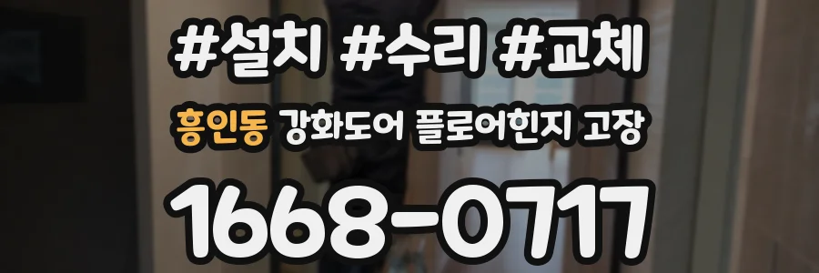 흥인동 강화도어 플로어힌지 고장