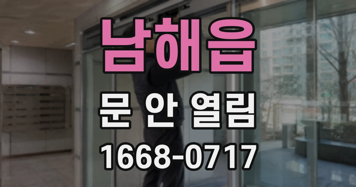 남해읍 문 안 열림