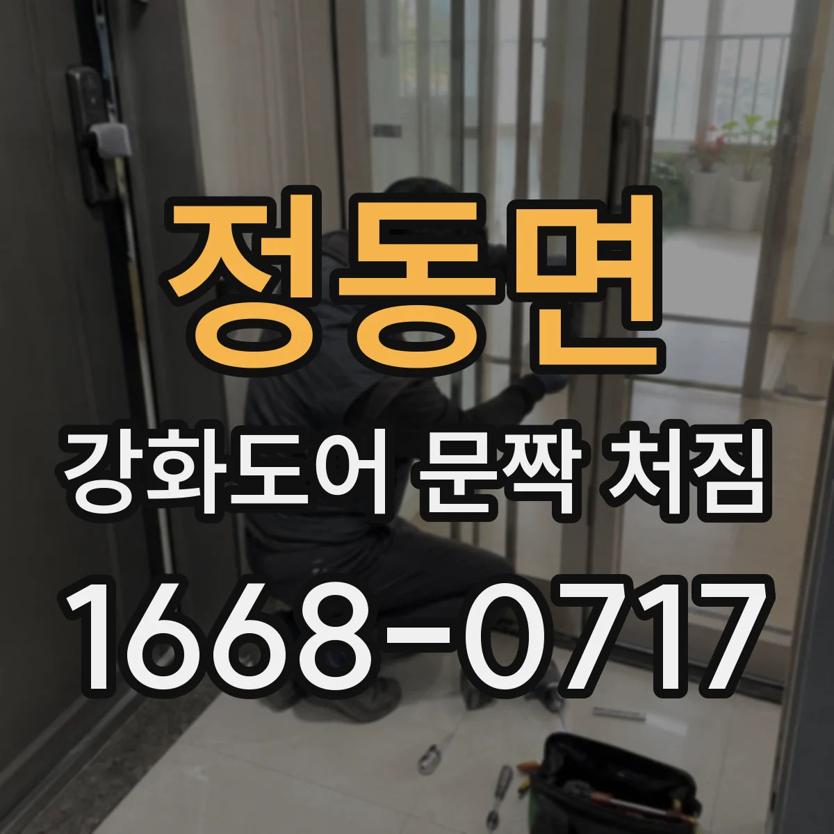 정동면 강화도어 문짝 처짐