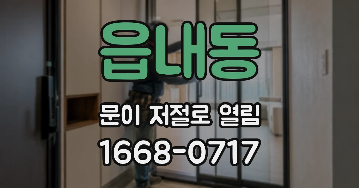 읍내동 문이 저절로 열림