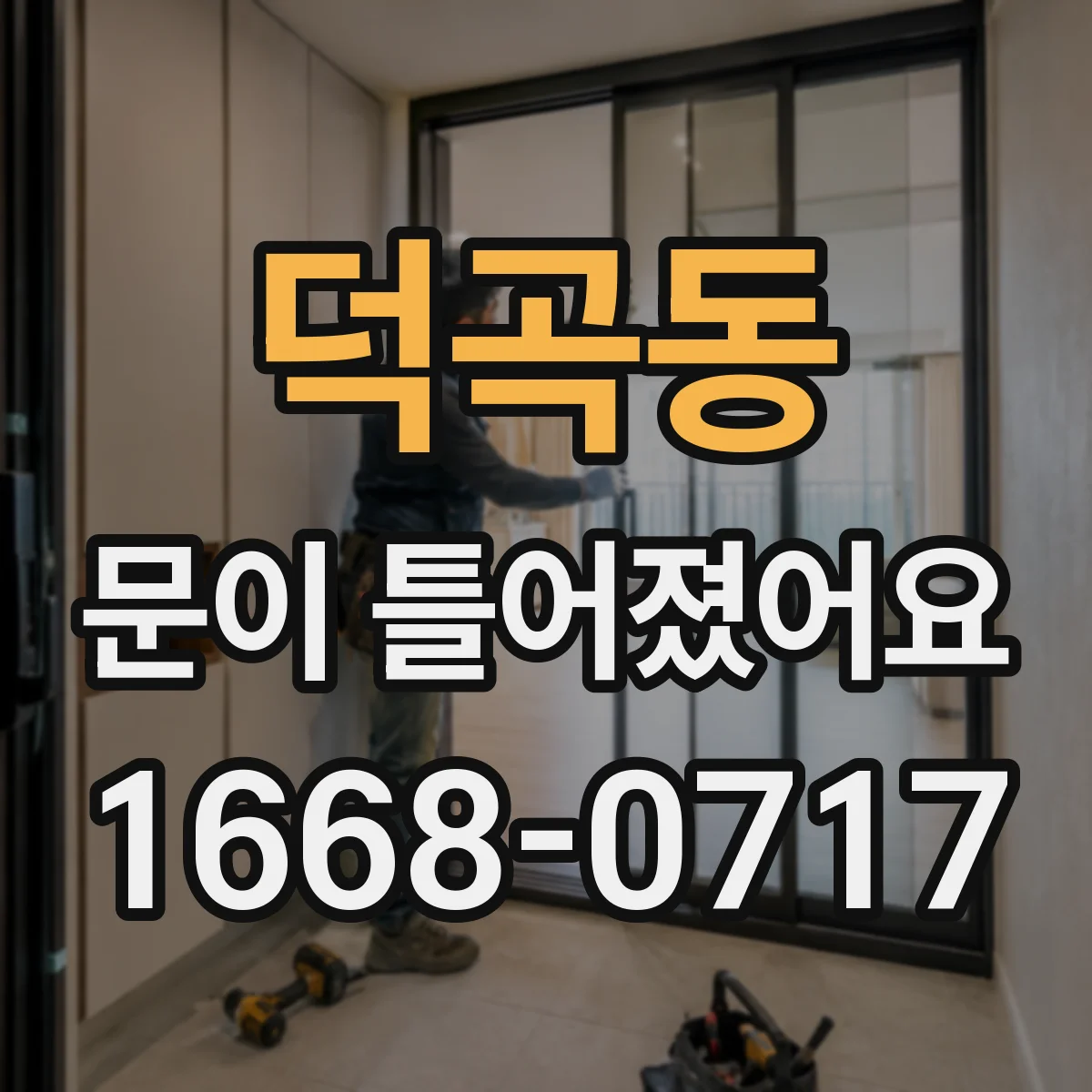 덕곡동 문이 틀어졌어요