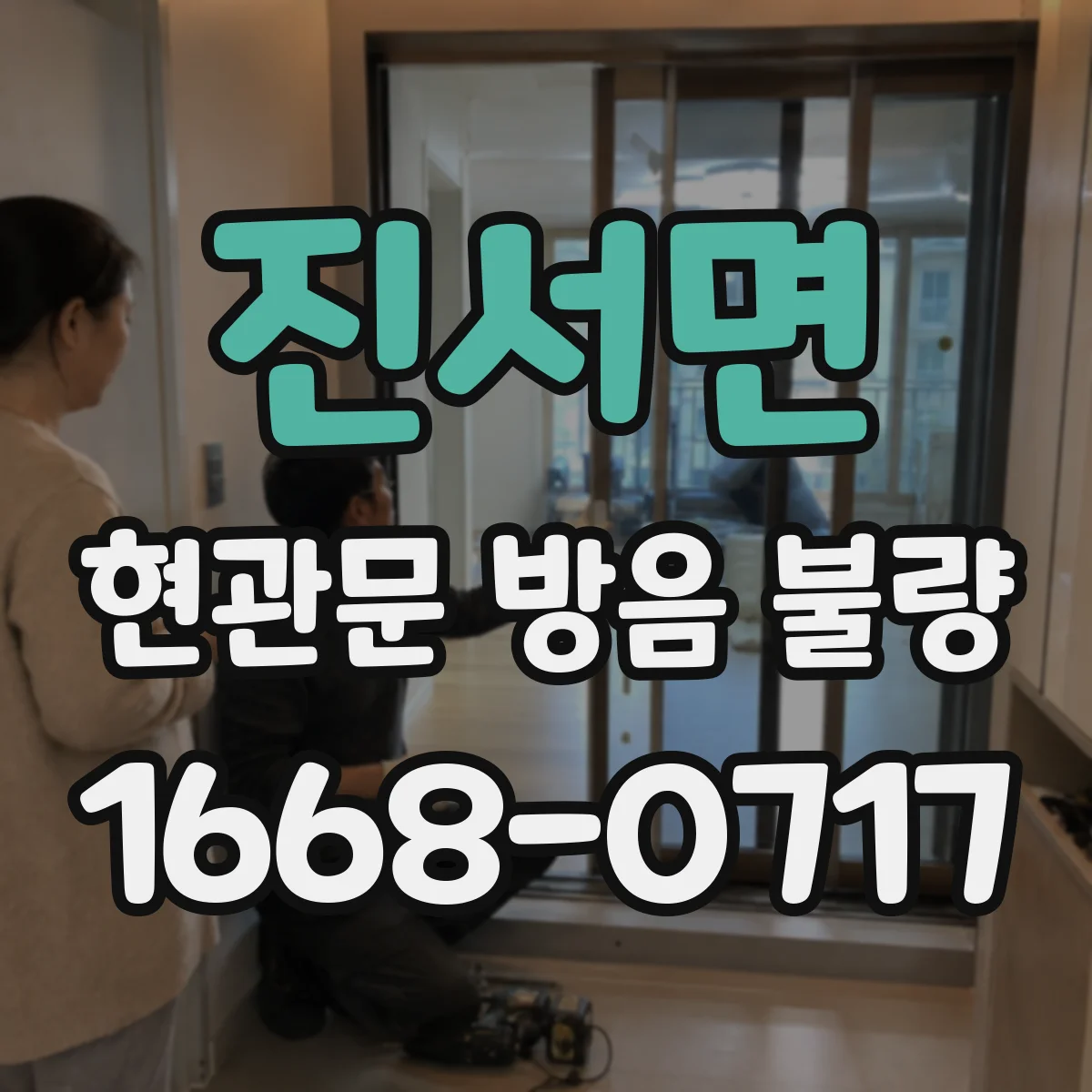 진서면 현관문 방음 불량