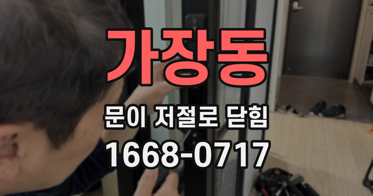 가장동 문이 저절로 닫힘