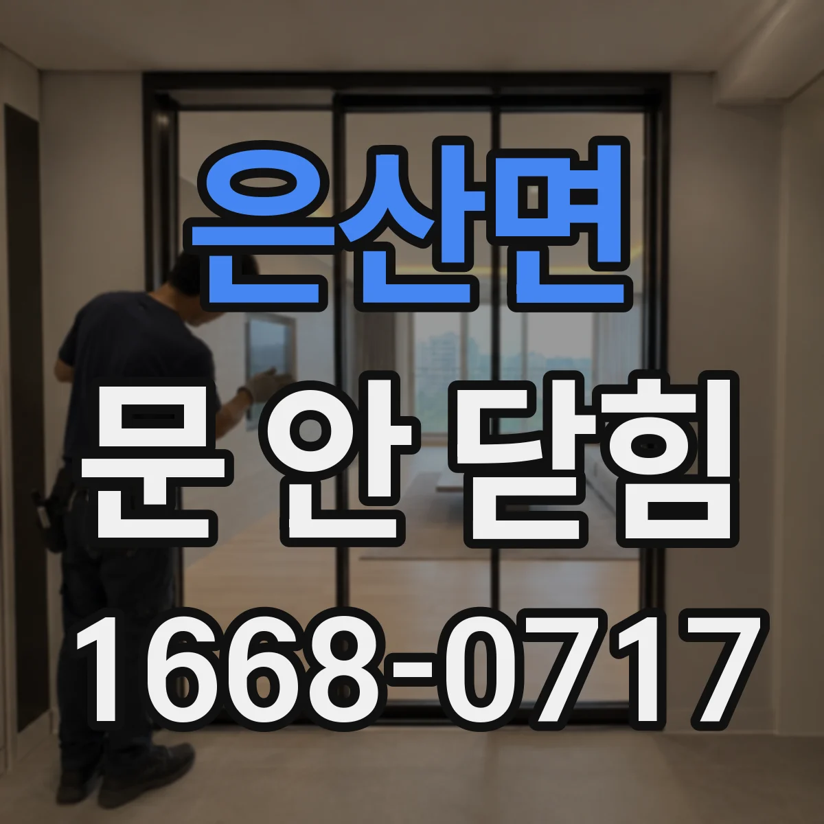 은산면 문 안 닫힘