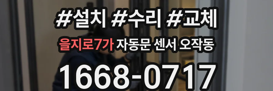 을지로7가 자동문 센서 오작동