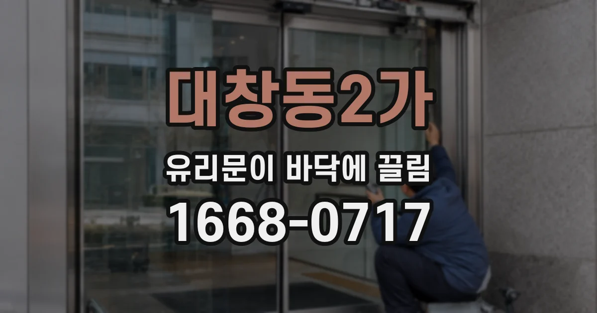 대창동2가 유리문이 바닥에 끌림