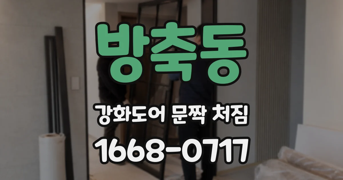 방축동 강화도어 문짝 처짐