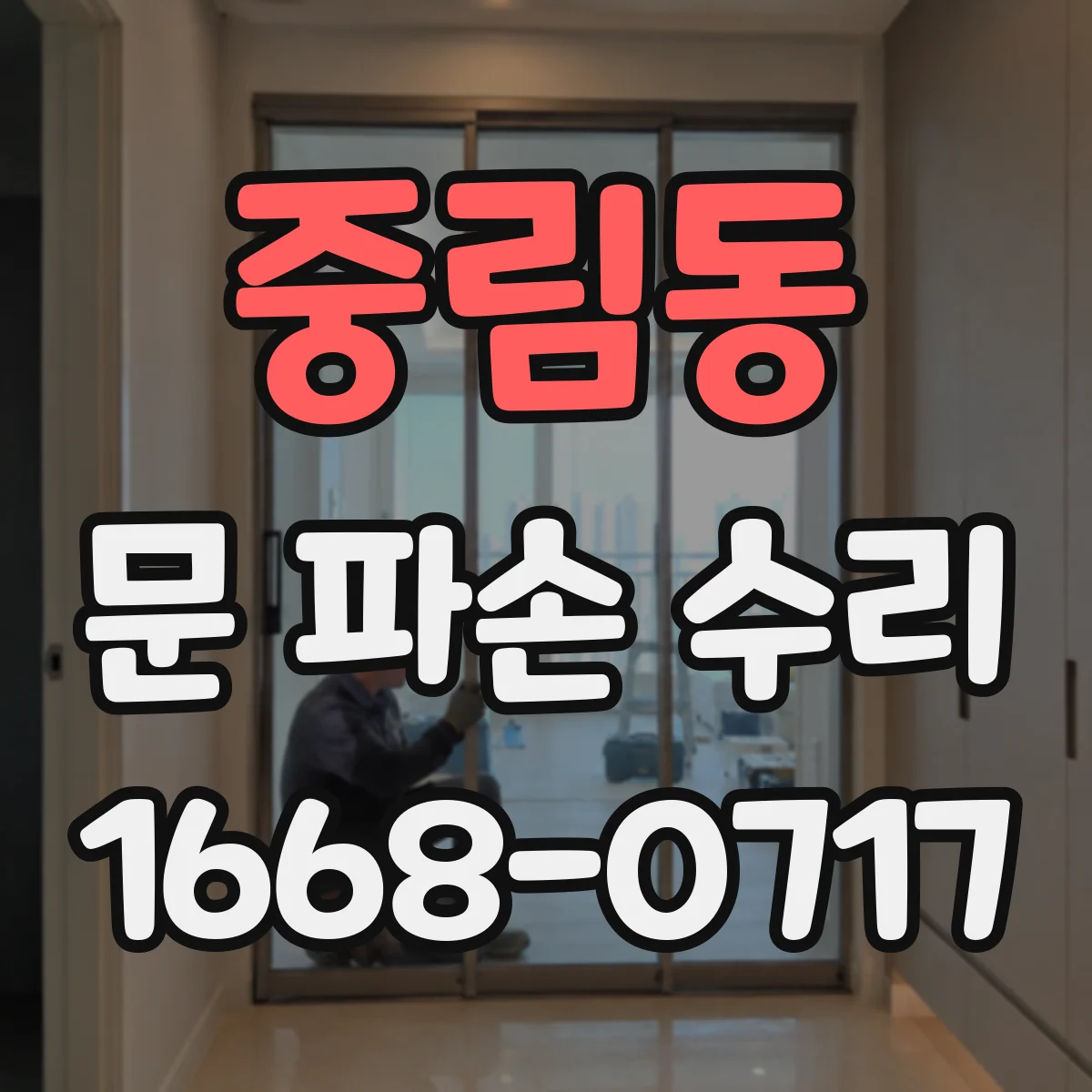 중림동 문 파손 수리