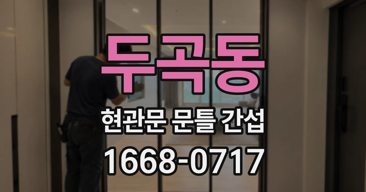 두곡동 현관문 문틀 간섭