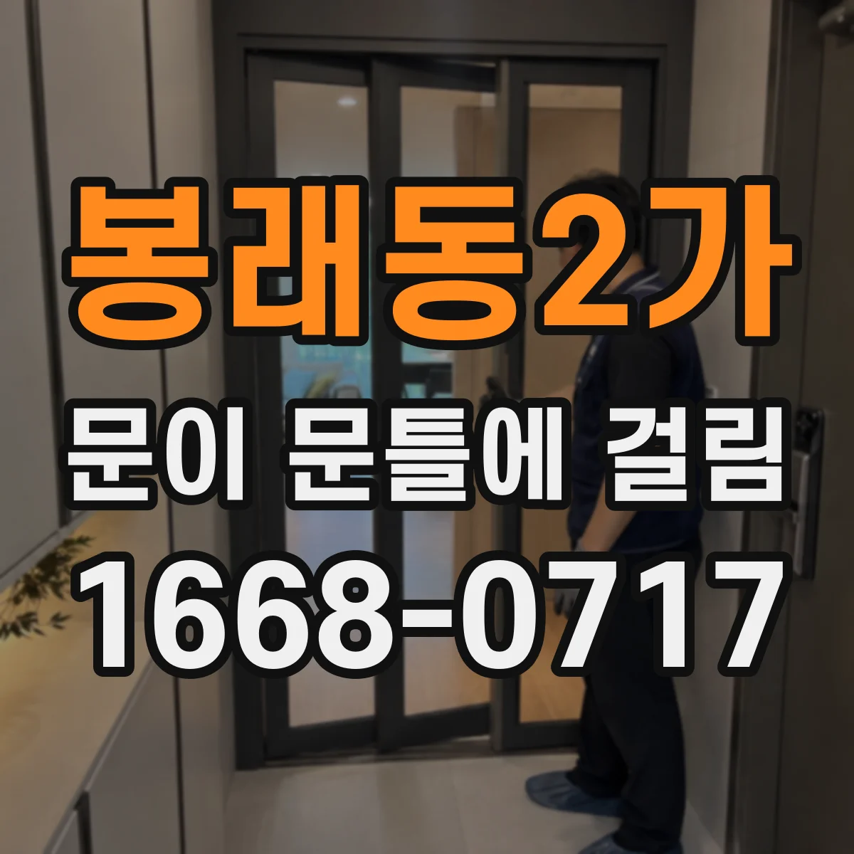봉래동2가 문이 문틀에 걸림