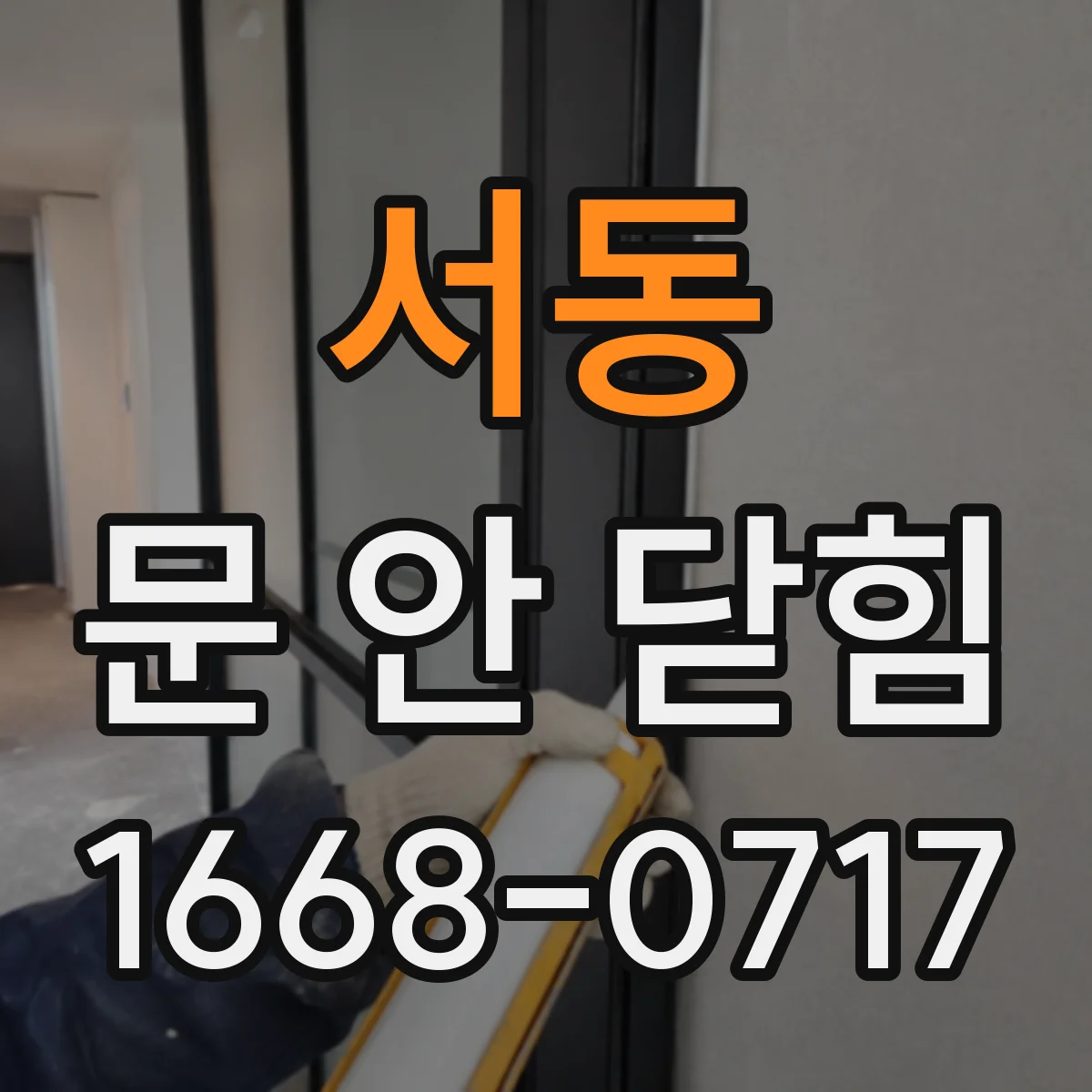 서동 문 안 닫힘