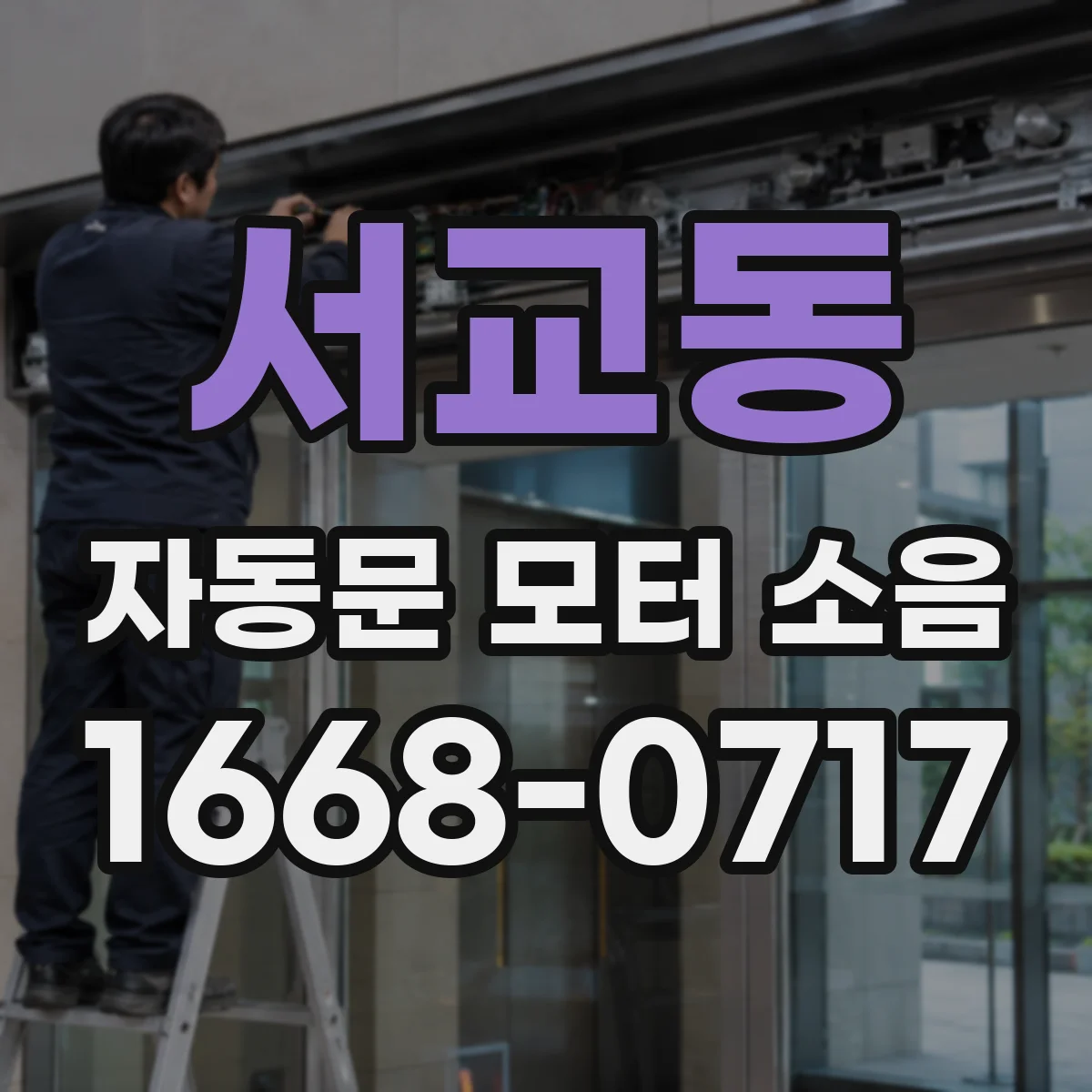 서교동 자동문 모터 소음