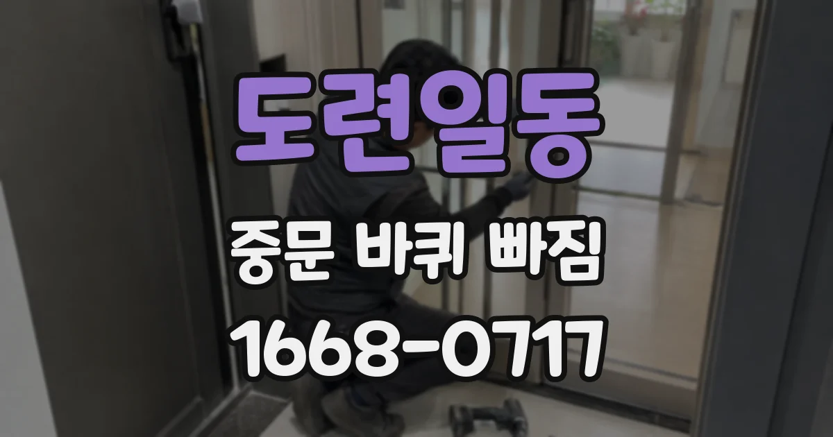 도련일동 중문 바퀴 빠짐