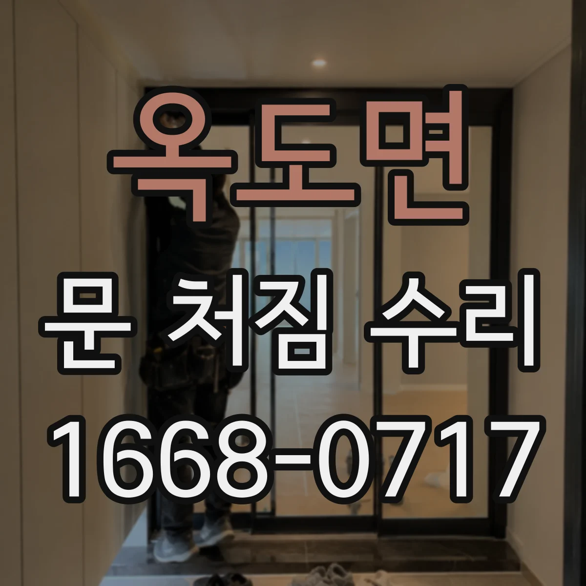 옥도면 문 처짐 수리