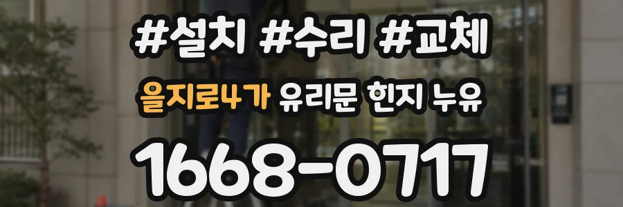 을지로4가 유리문 힌지 누유