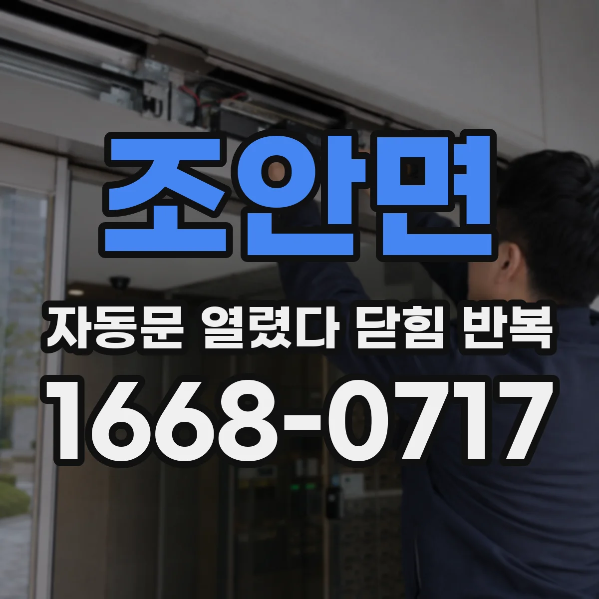 조안면 자동문 열렸다 닫힘 반복 증상은 문이 열렸다가 바로 다시 닫히거나, 멈춘 뒤 다시 작동하는 식으로 나타납니다.