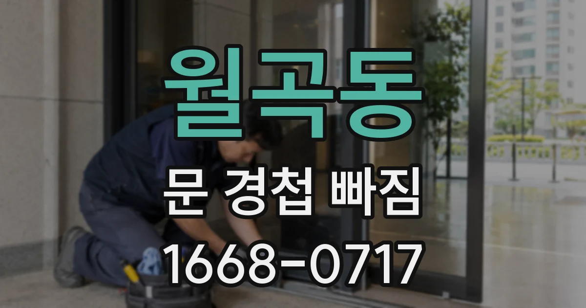 월곡동 문 경첩 빠짐