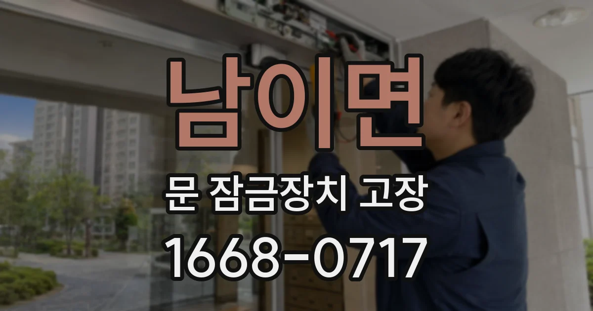 남이면 문 잠금장치 고장
