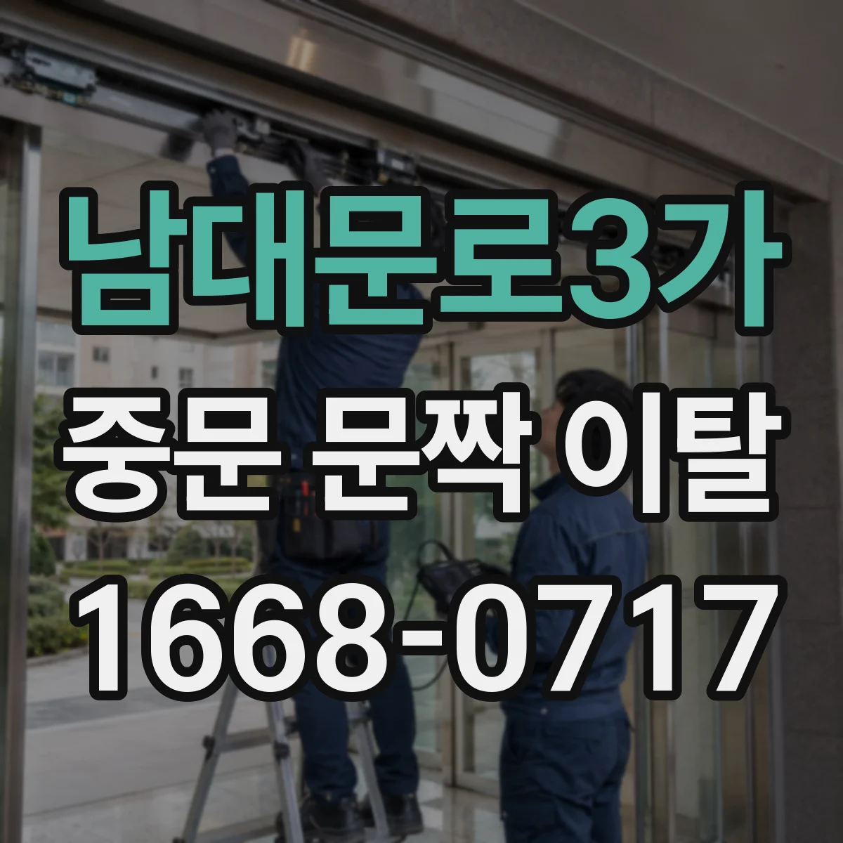 남대문로3가 중문 문짝 이탈