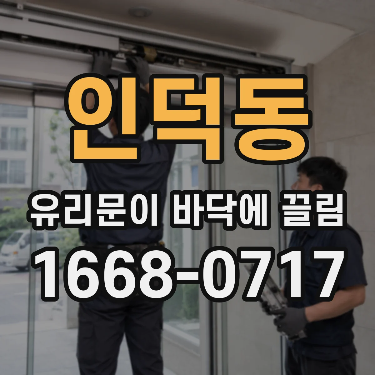 인덕동 유리문이 바닥에 끌림