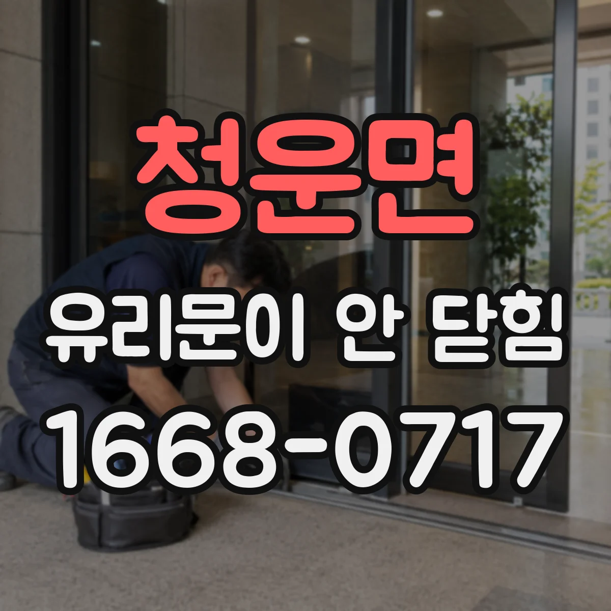 청운면 유리문이 안 닫힘