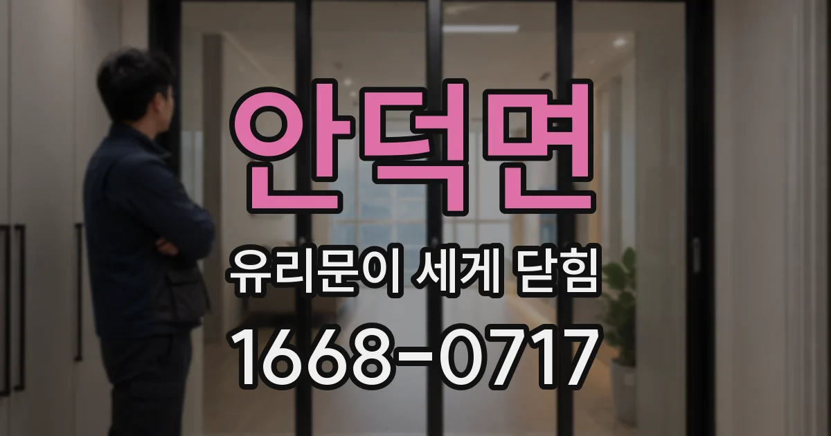 안덕면 유리문이 세게 닫힘