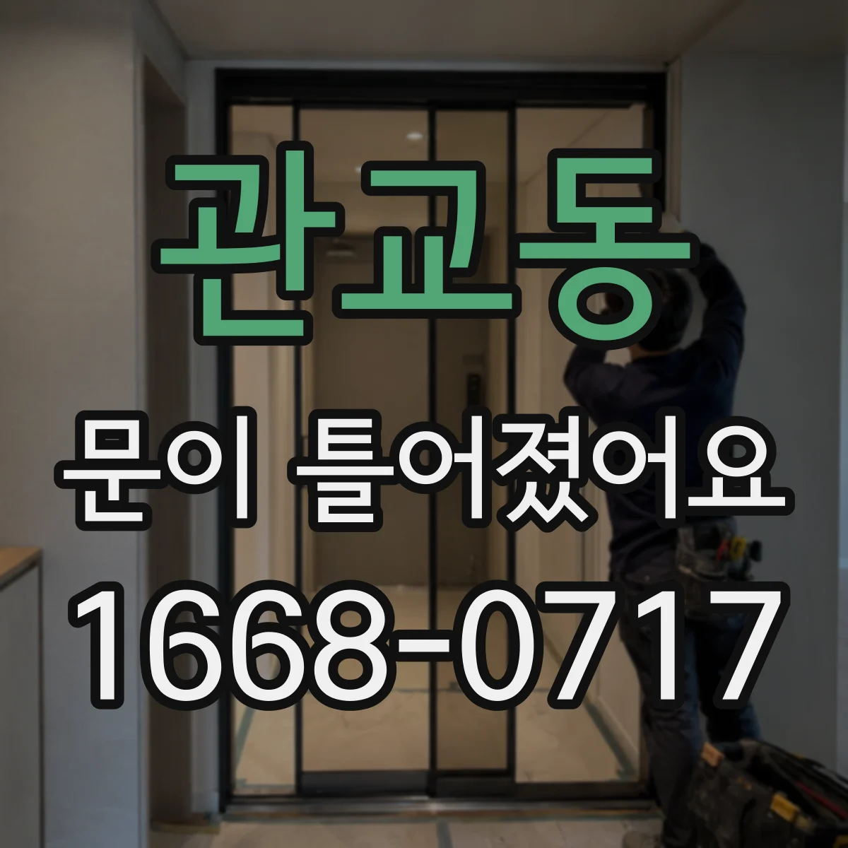 관교동 문이 틀어졌어요