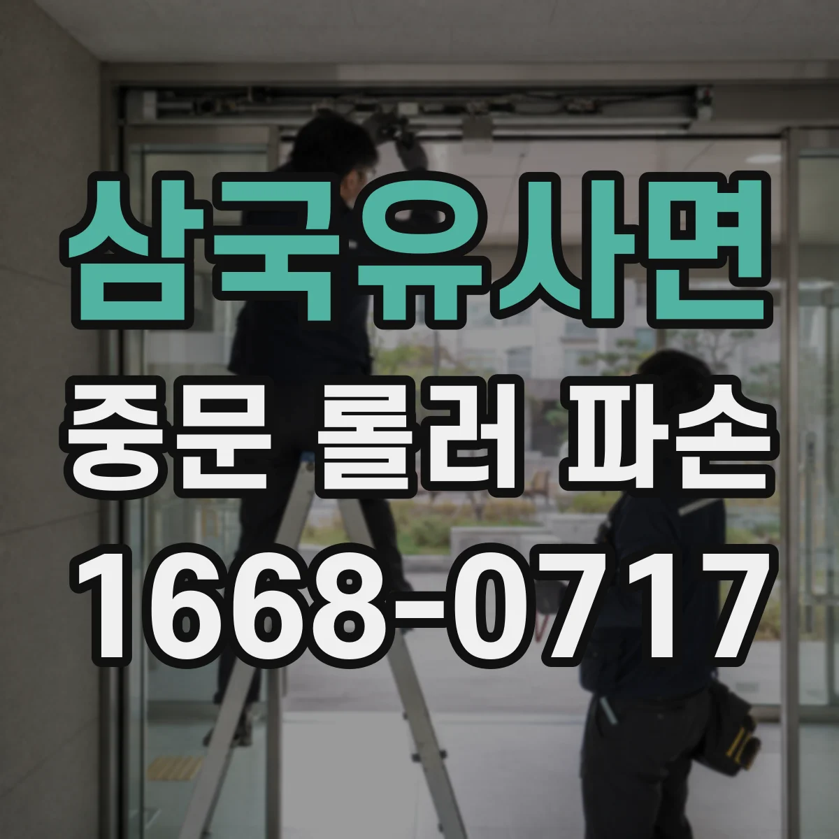 삼국유사면 중문 롤러 파손
