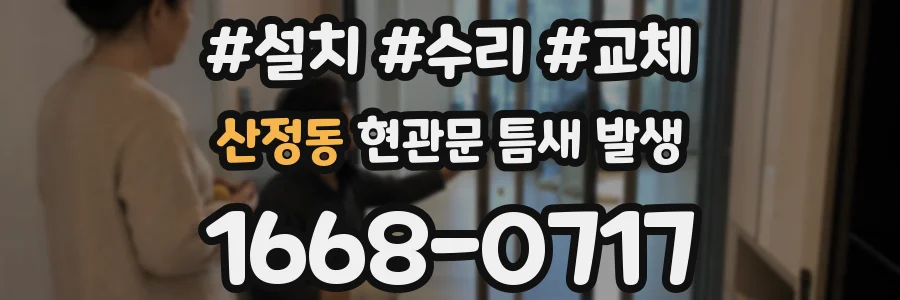 산정동 현관문 틈새 발생