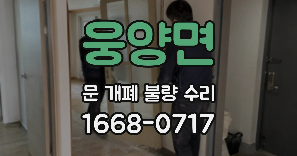 웅양면 문 개폐 불량 수리