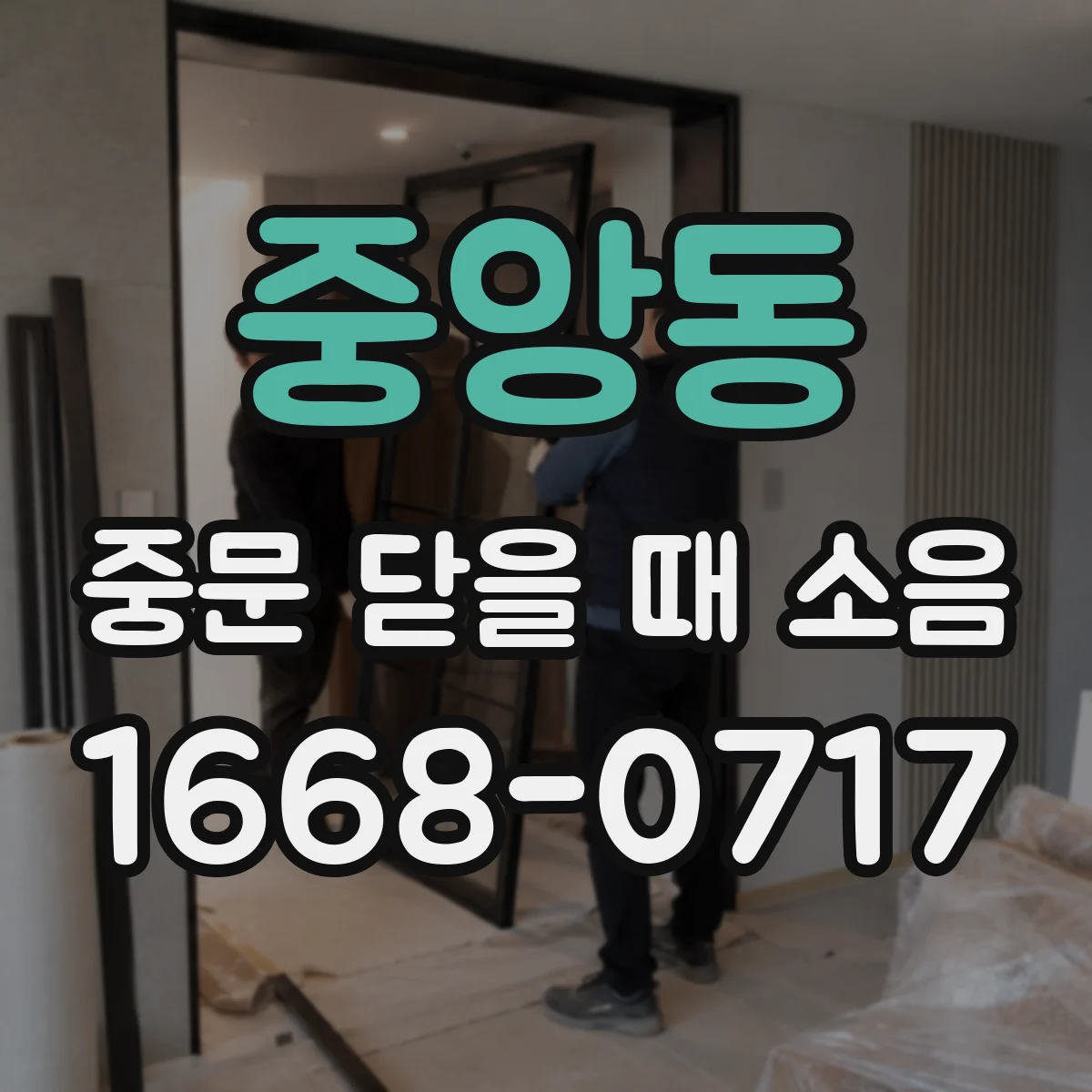 중앙동 중문 닫을 때 소음