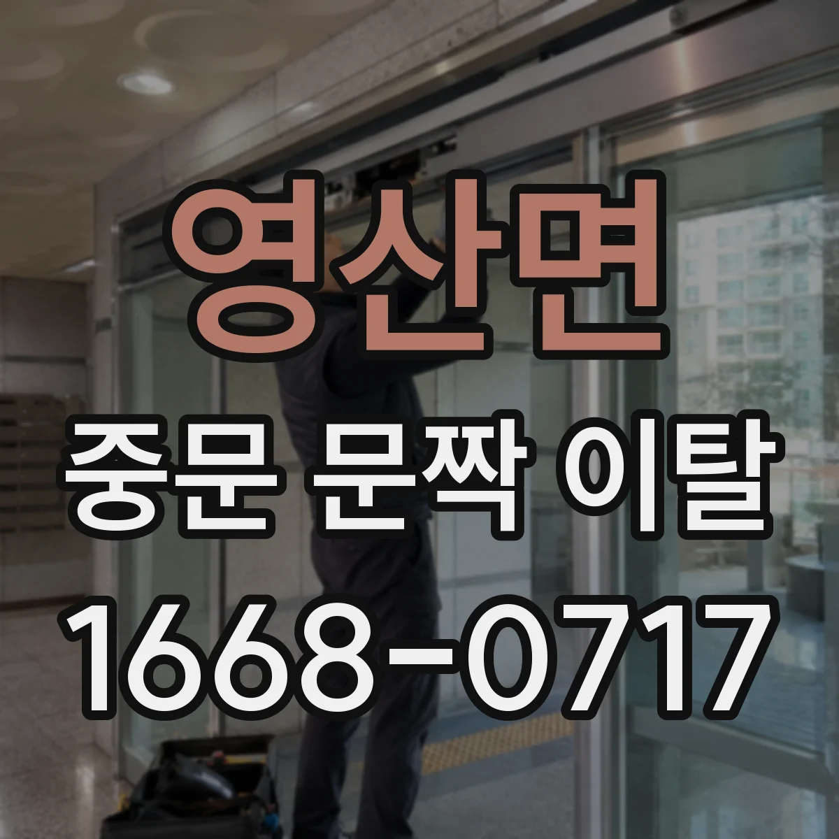 영산면 중문 문짝 이탈