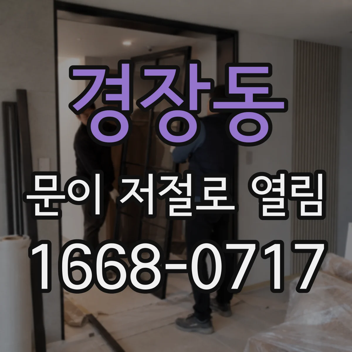 경장동 문이 저절로 열림 안전·접촉센서 오류로 오열림이 생길 때 점검