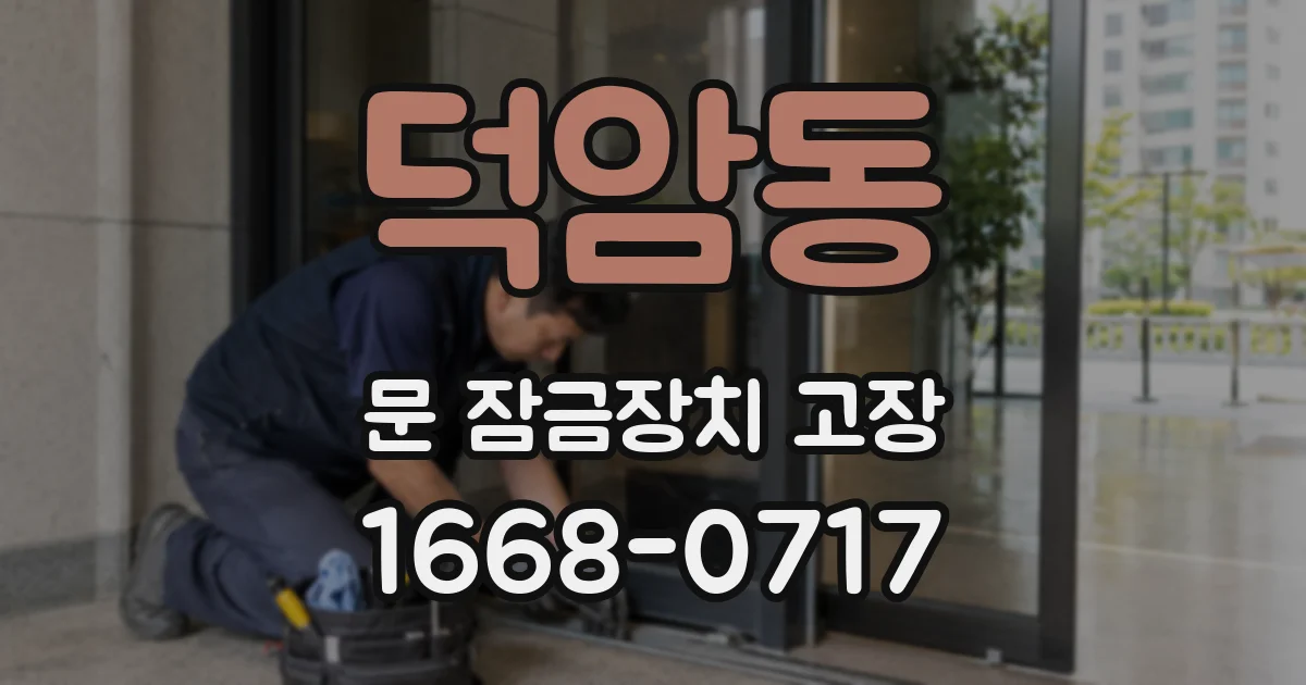 덕암동 문 잠금장치 고장