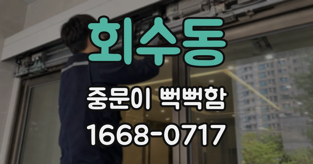 회수동 중문이 뻑뻑함