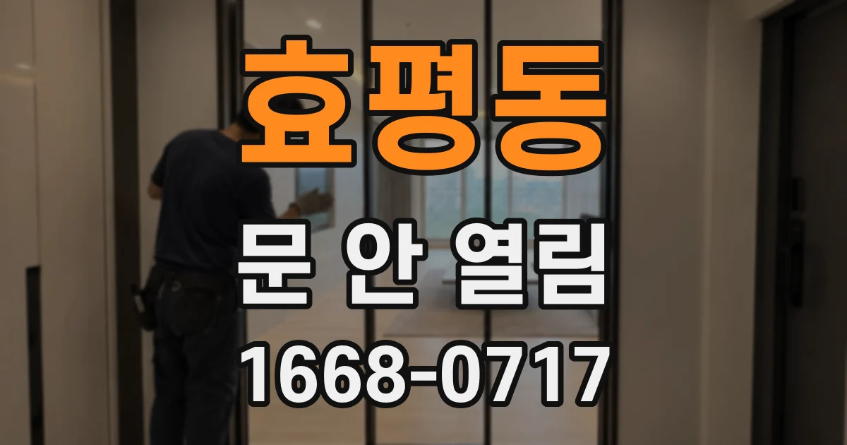 효평동 문 안 열림
