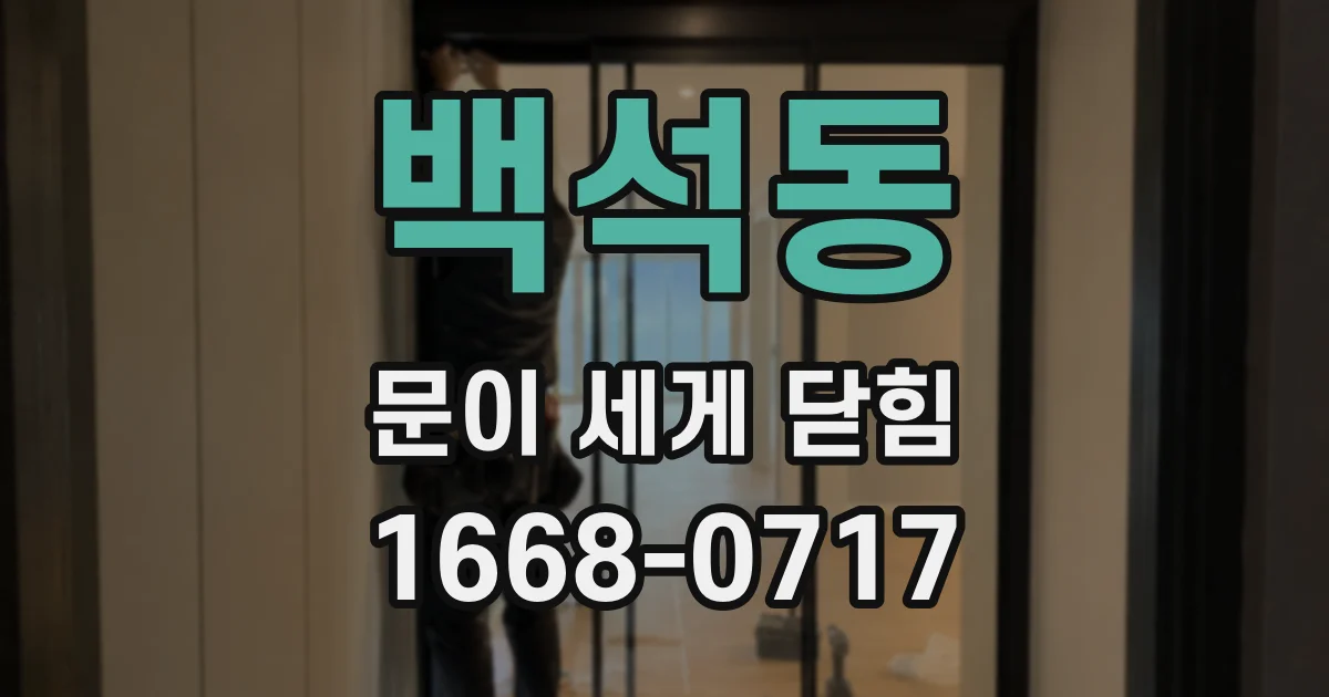백석동 문이 세게 닫힘