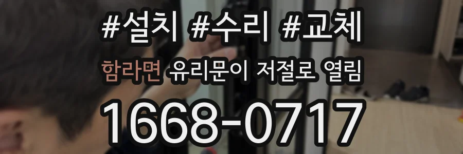 함라면 유리문이 저절로 열림