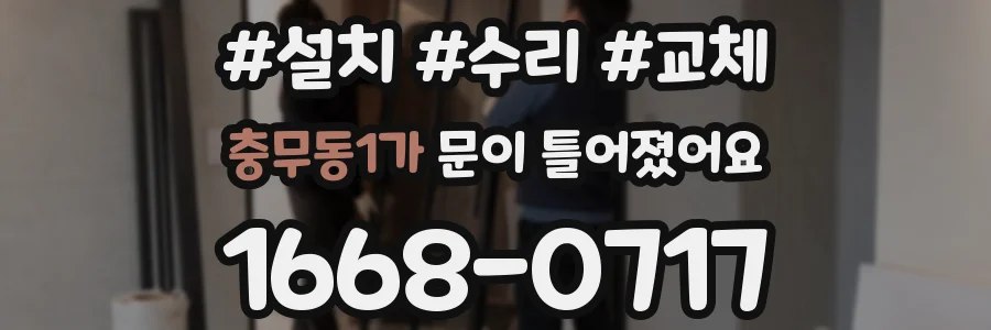 충무동1가 문이 틀어졌어요