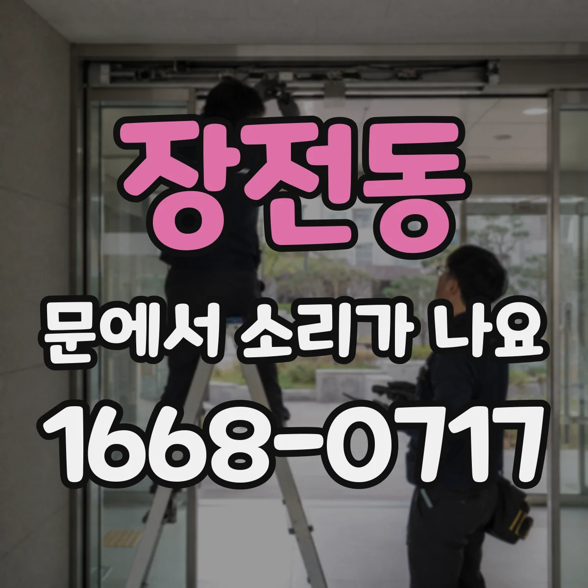 장전동 문에서 소리가 나요
