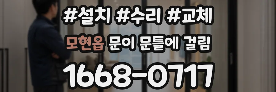 모현읍 문이 문틀에 걸림