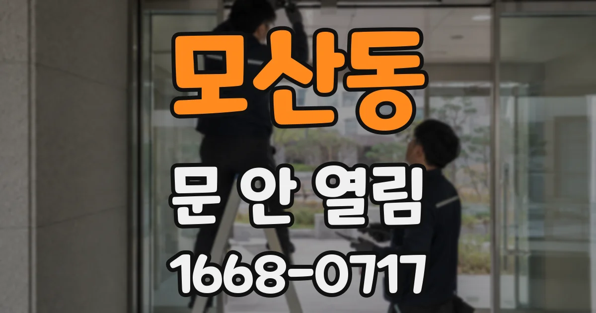 모산동 문 안 열림